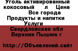 Уголь активированный кокосовый 0,5 л. › Цена ­ 220 - Все города Продукты и напитки » Услуги   . Свердловская обл.,Верхняя Пышма г.